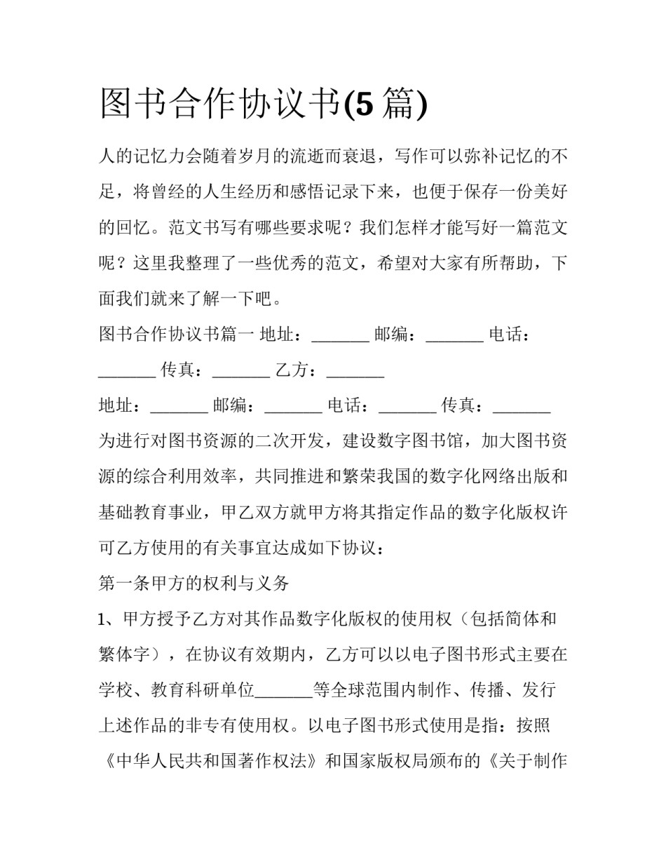 图书合作协议书(5篇)_第1页