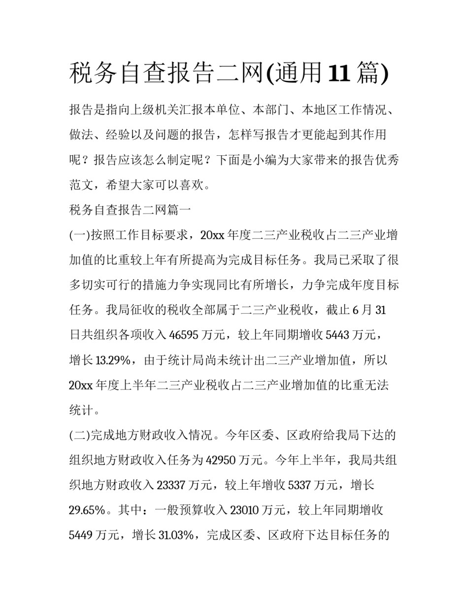 税务自查报告二网(通用11篇)_第1页