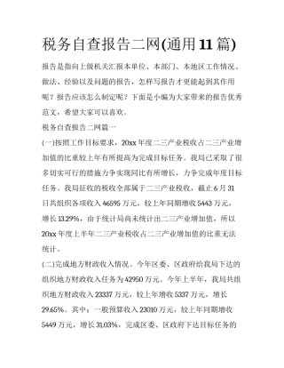 税务自查报告二网(通用11篇)