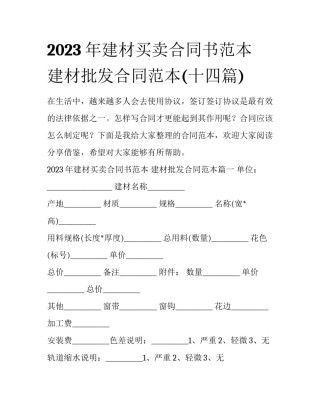 2023年建材买卖合同书范本 建材批发合同范本(十四篇)