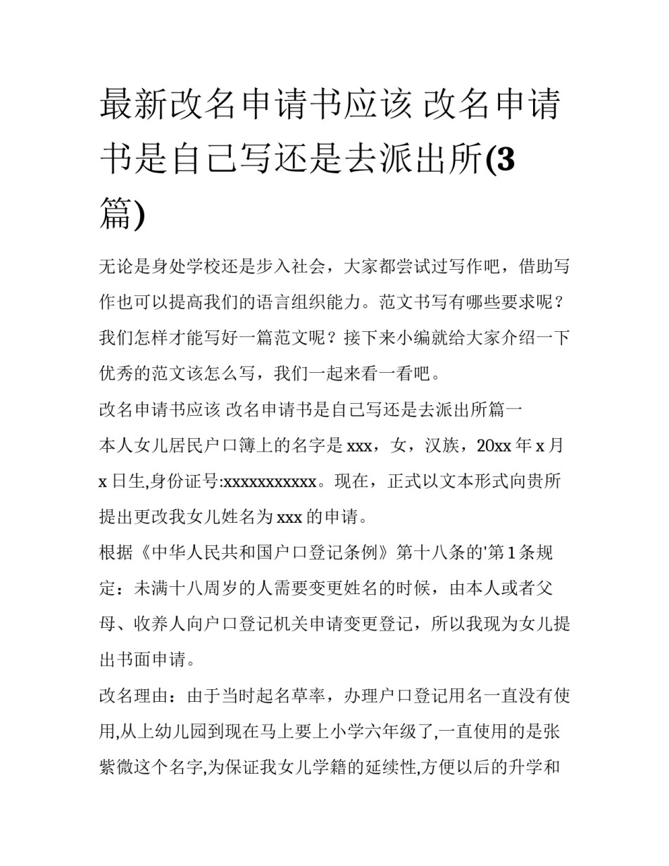 最新改名申请书应该 改名申请书是自己写还是去派出所(3篇)_第1页