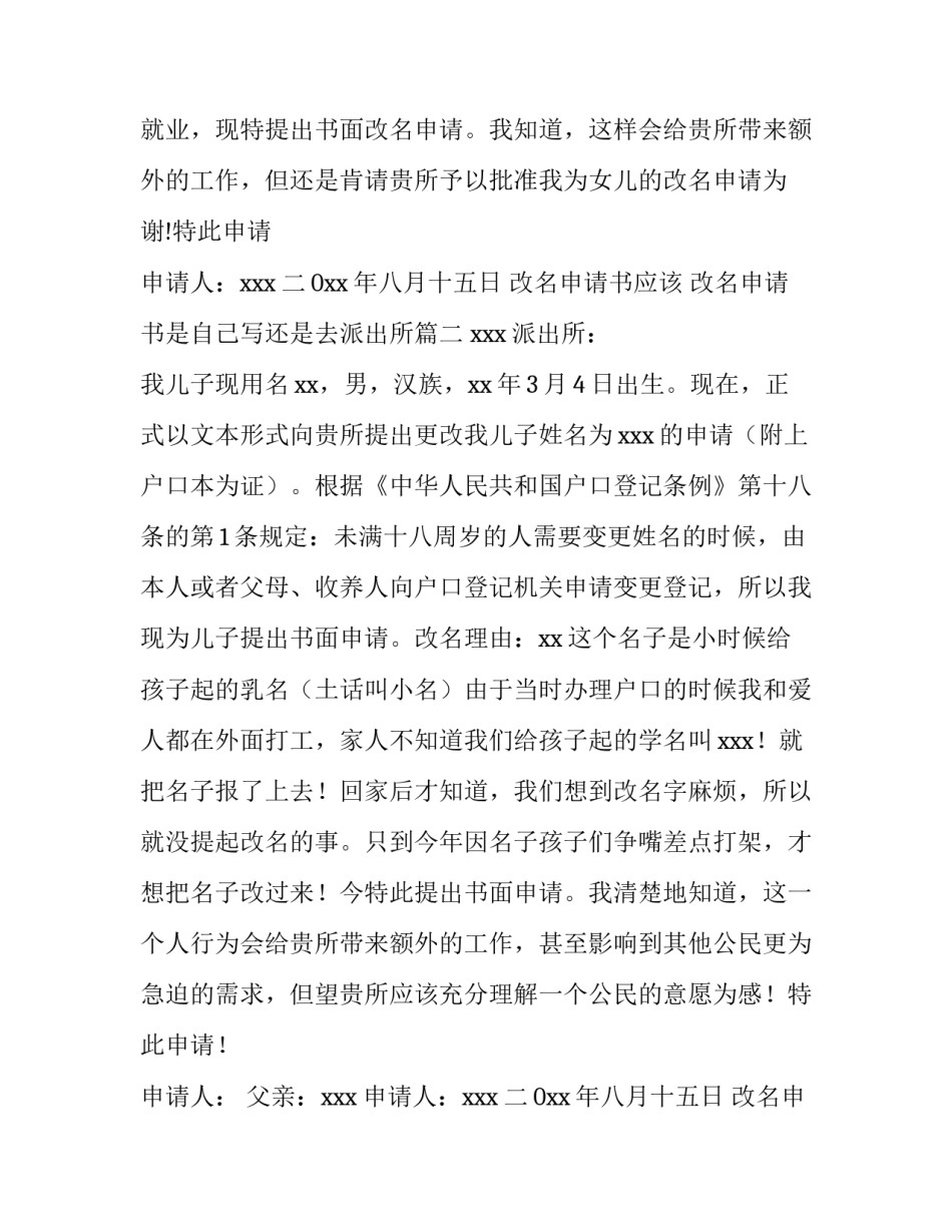 最新改名申请书应该 改名申请书是自己写还是去派出所(3篇)_第2页