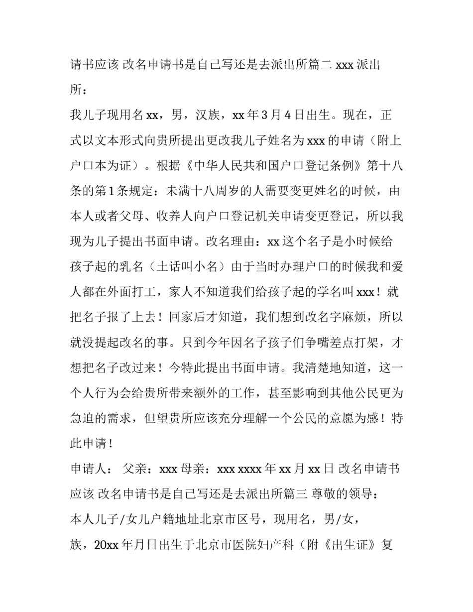 最新改名申请书应该 改名申请书是自己写还是去派出所(3篇)_第3页