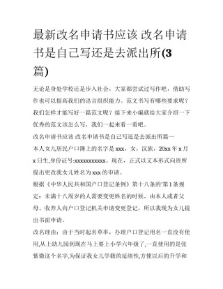 最新改名申请书应该 改名申请书是自己写还是去派出所(3篇)