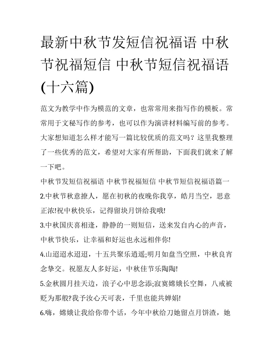 最新中秋节发短信祝福语 中秋节祝福短信 中秋节短信祝福语(十六篇)_第1页