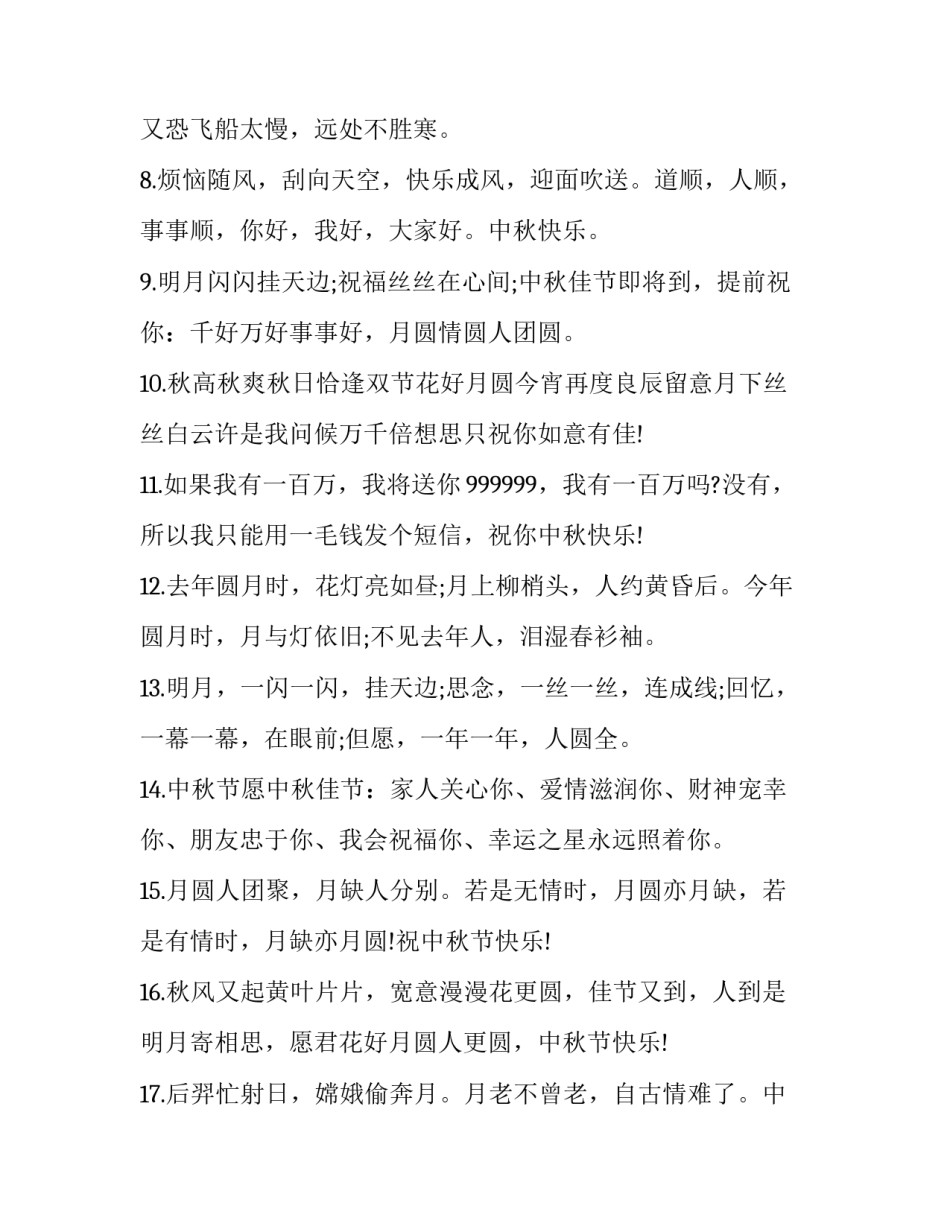 最新中秋节发短信祝福语 中秋节祝福短信 中秋节短信祝福语(十六篇)_第3页