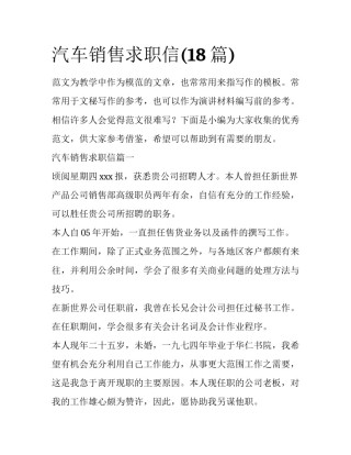 汽车销售求职信(18篇)