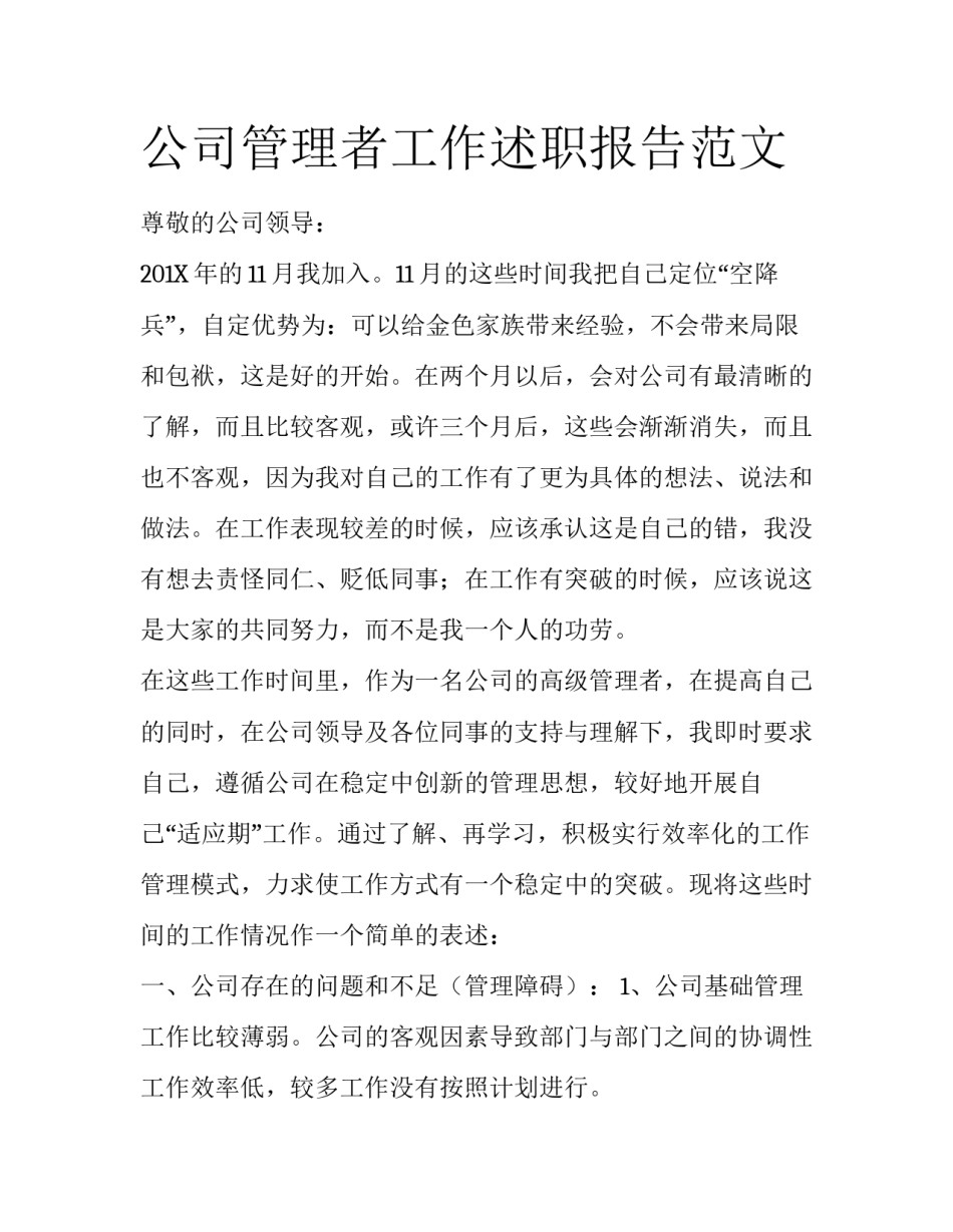 公司管理者工作述职报告范文_第1页