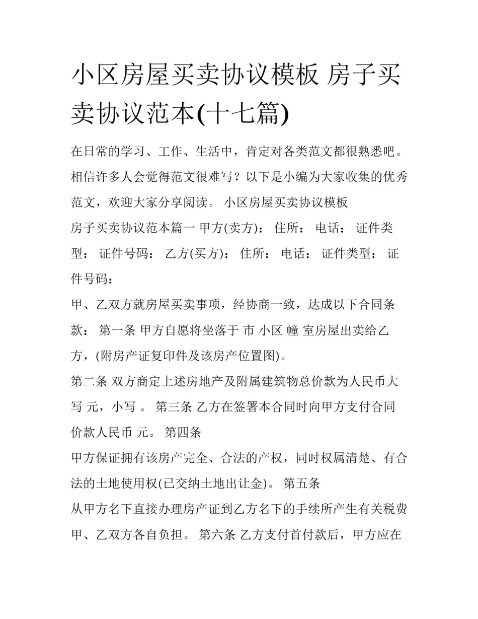 小区房屋买卖协议模板 房子买卖协议范本(十七篇)_第1页