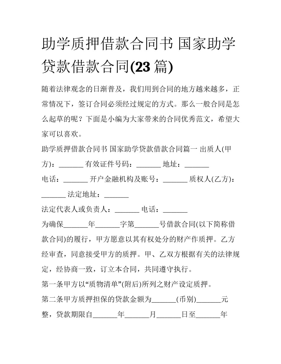助学质押借款合同书 国家助学贷款借款合同(23篇)_第1页