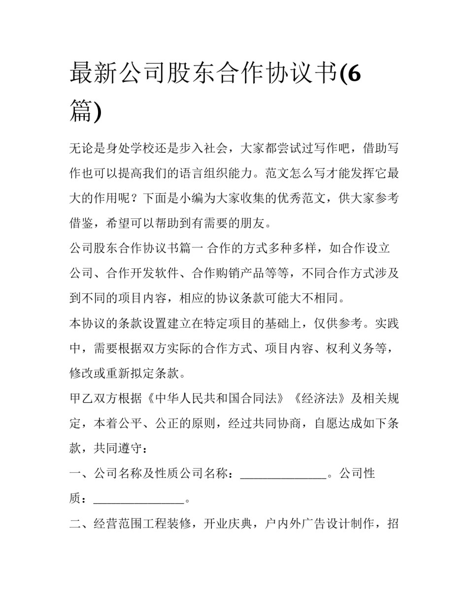 最新公司股东合作协议书(6篇)_第1页