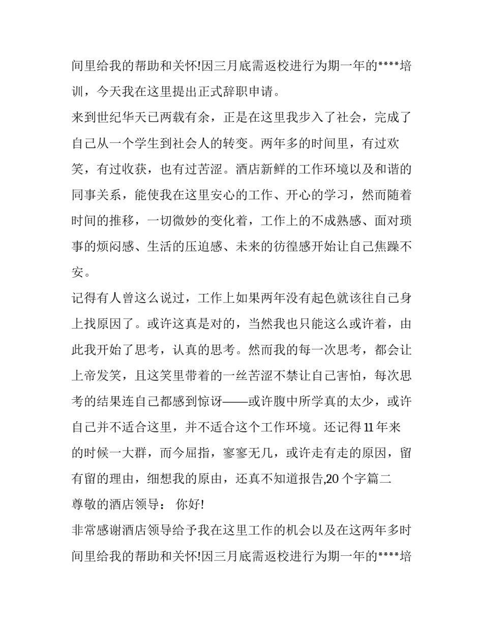 酒店的辞职报告,20个字(三篇)_第2页
