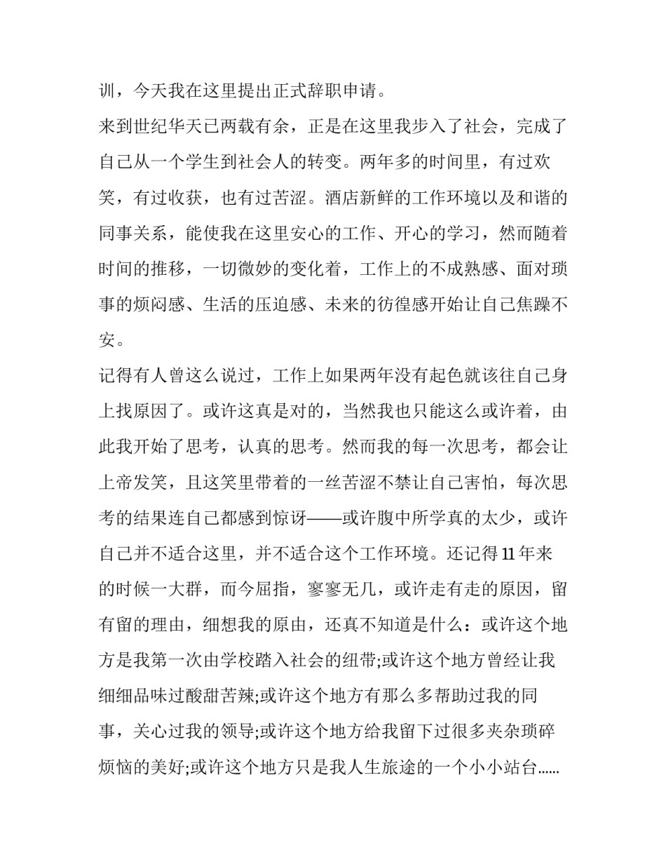 酒店的辞职报告,20个字(三篇)_第3页