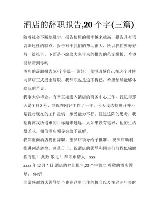 酒店的辞职报告,20个字(三篇)
