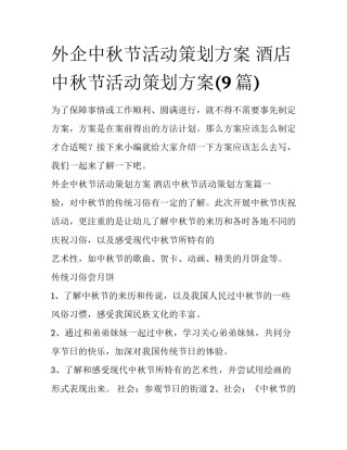 外企中秋节活动策划方案 酒店中秋节活动策划方案(9篇)