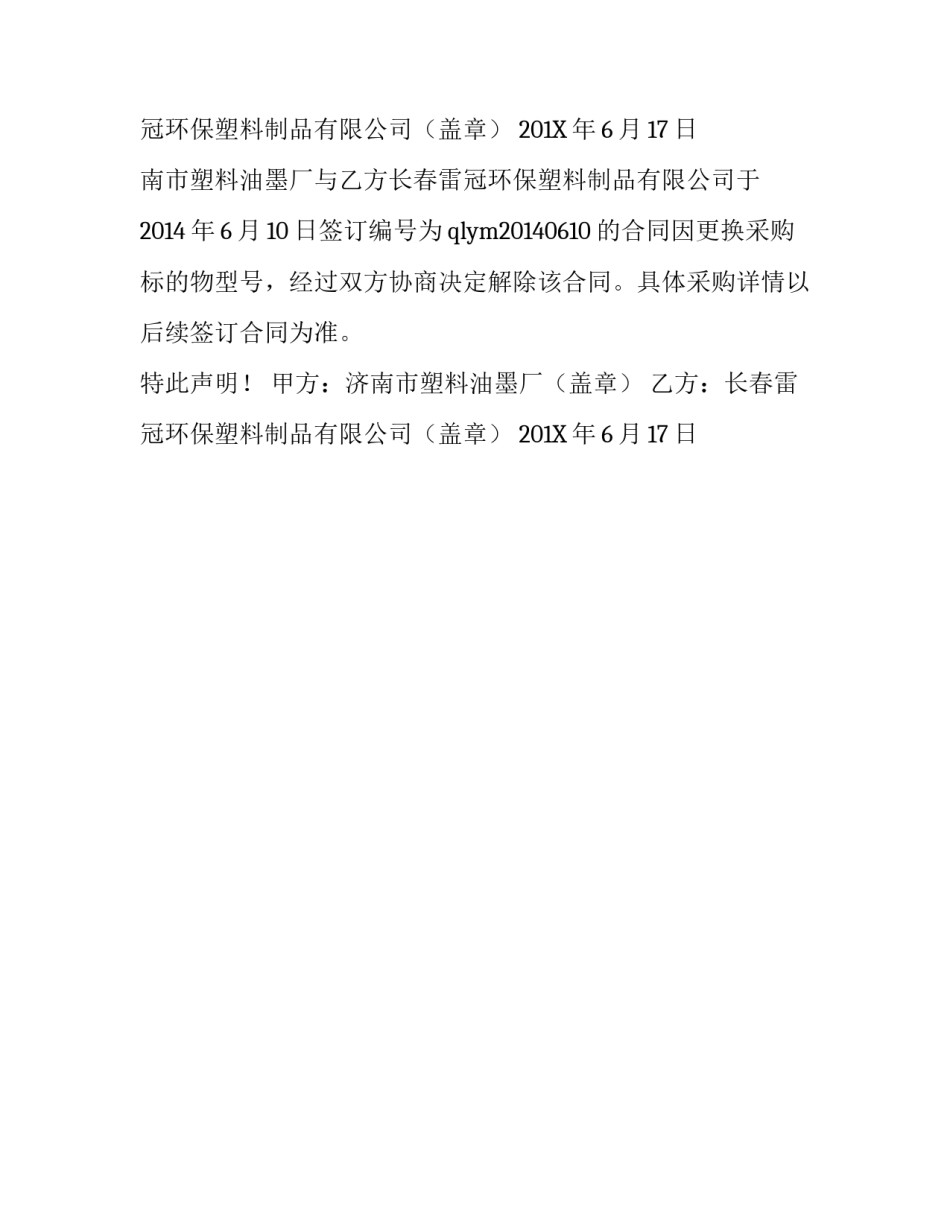 合同作废声明模版范文_第1页