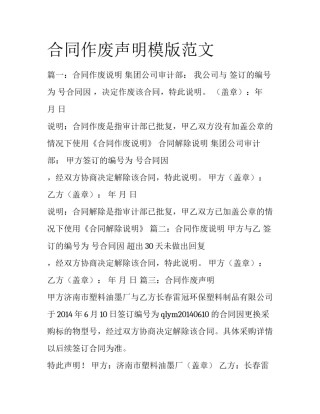 合同作废声明模版范文