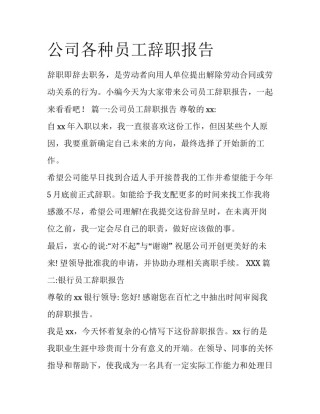 公司各种员工辞职报告