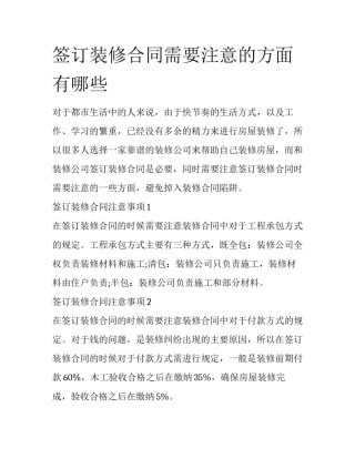 签订装修合同需要注意的方面有哪些