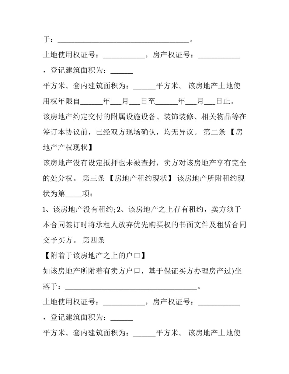 2023年北京二手房买卖合同纠纷 北京二手房交易合同2023(12篇)_第2页