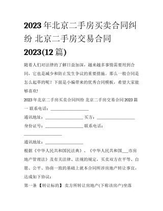 2023年北京二手房买卖合同纠纷 北京二手房交易合同2023(12篇)