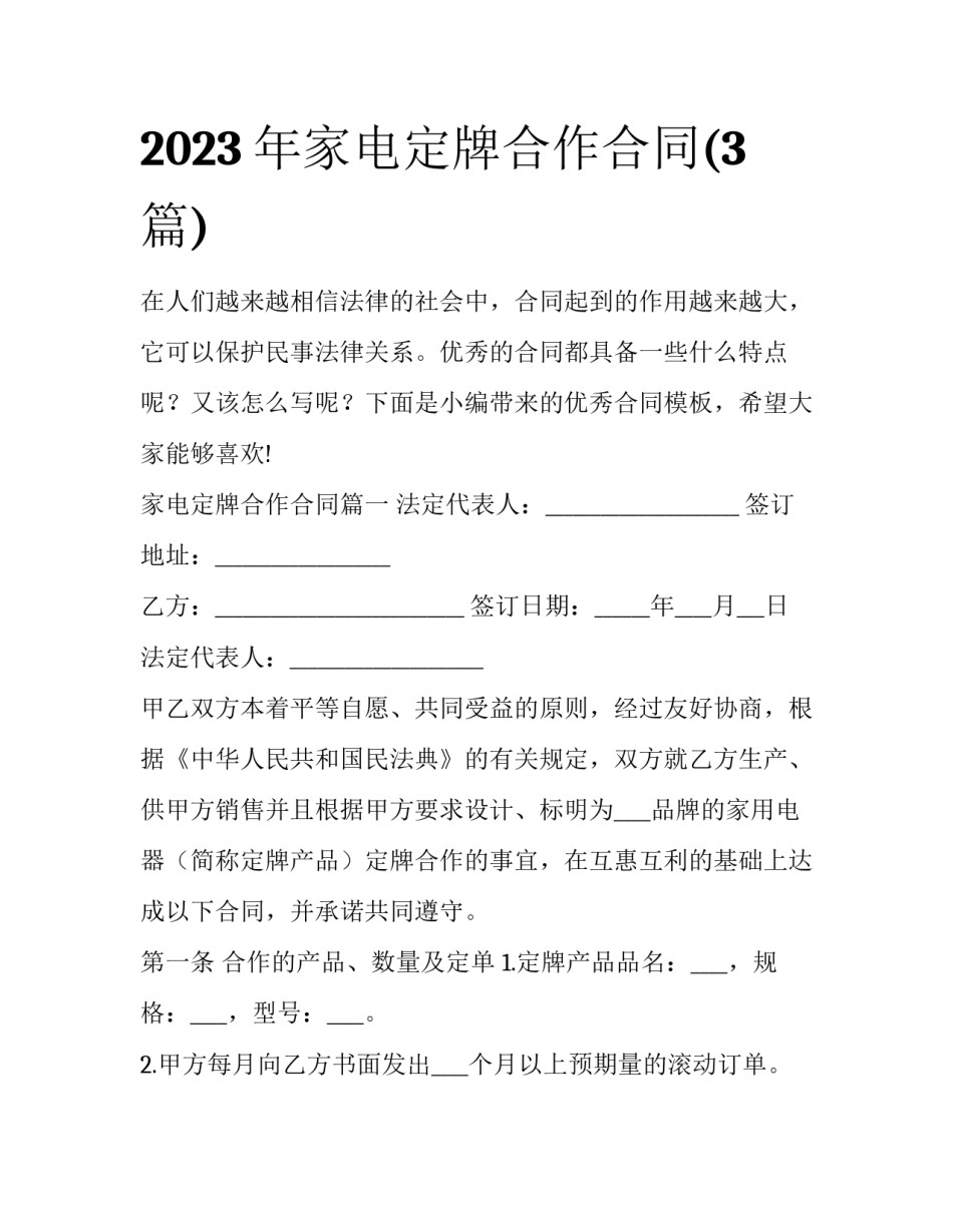 2023年家电定牌合作合同(3篇)_第1页