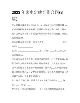 2023年家电定牌合作合同(3篇)