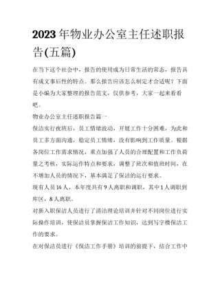 2023年物业办公室主任述职报告(五篇)