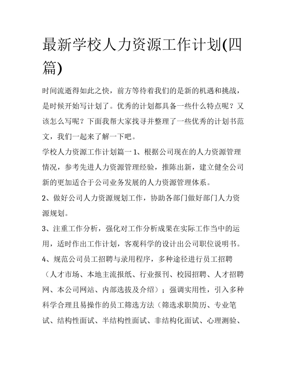 最新学校人力资源工作计划(四篇)_第1页