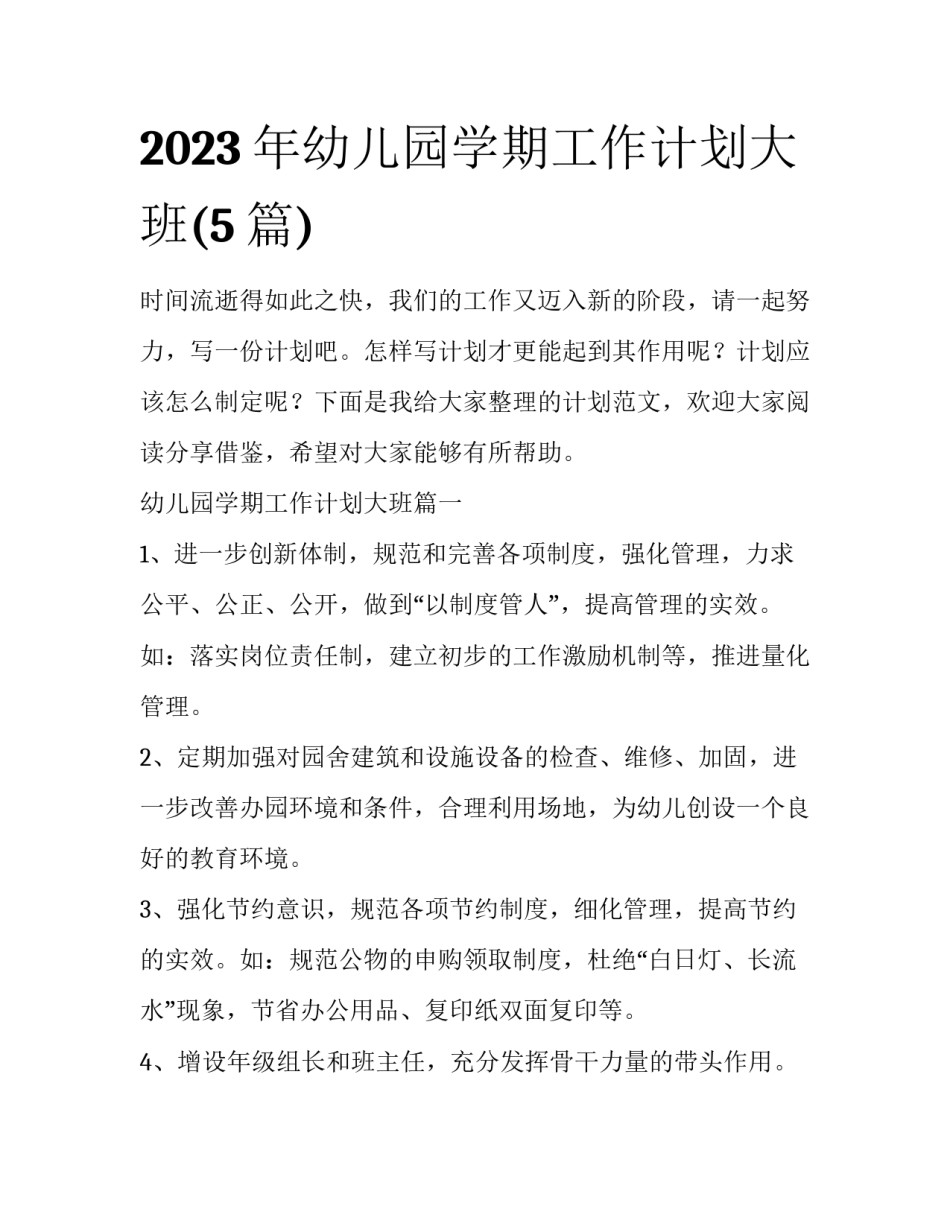 2023年幼儿园学期工作计划大班(5篇)_第1页