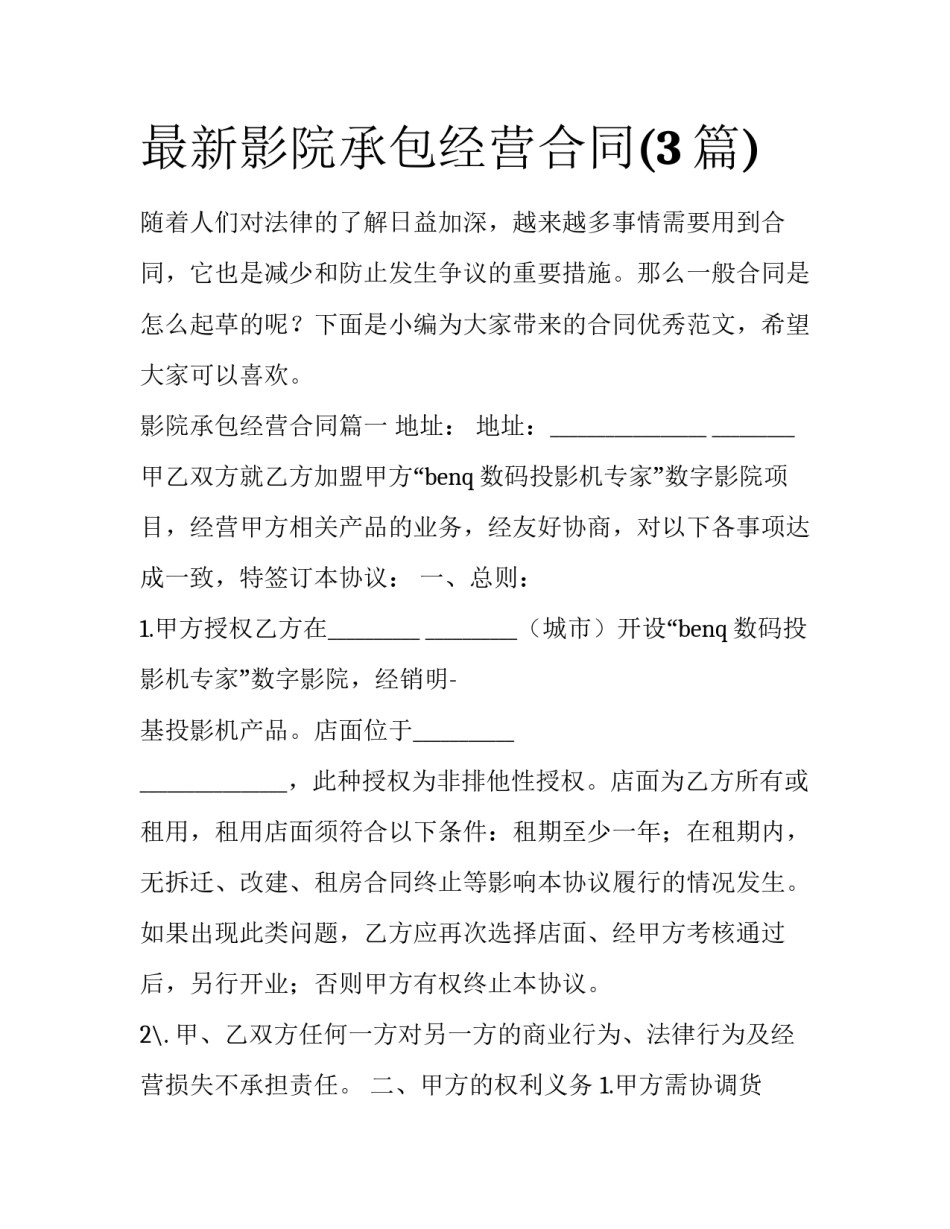 最新影院承包经营合同(3篇)_第1页