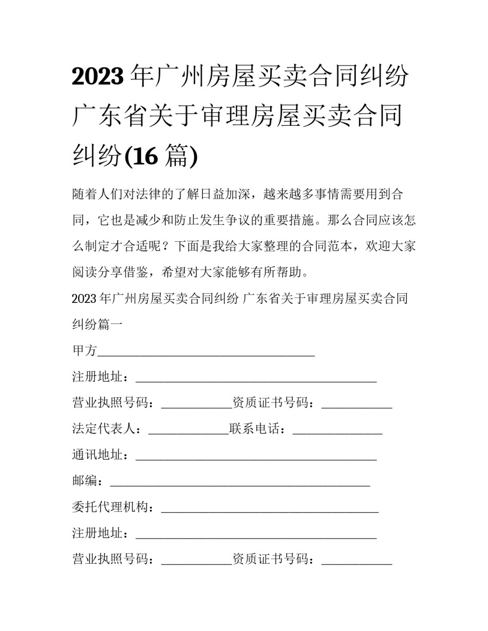2023年广州房屋买卖合同纠纷 广东省关于审理房屋买卖合同纠纷(16篇)_第1页