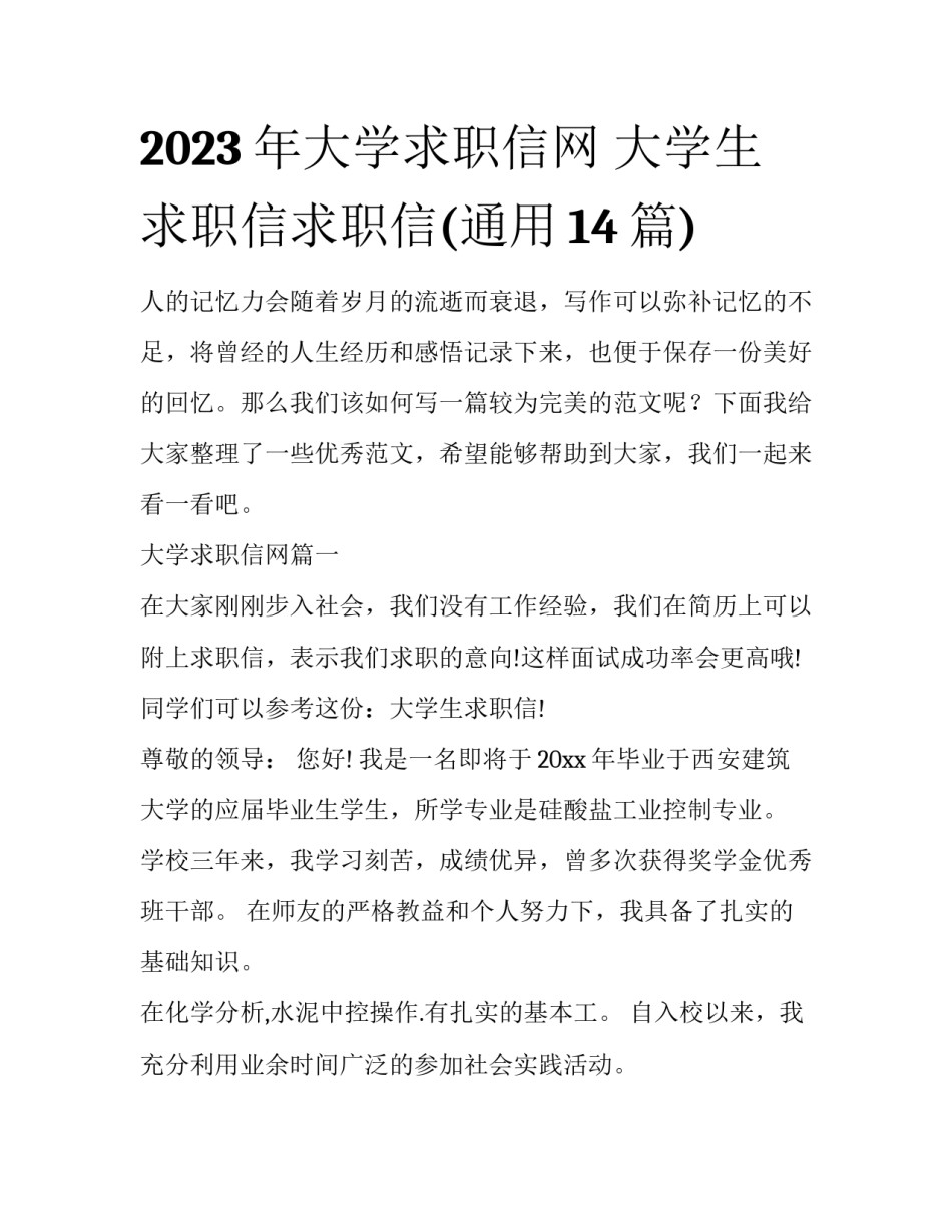 2023年大学求职信网 大学生求职信求职信(通用14篇)_第1页