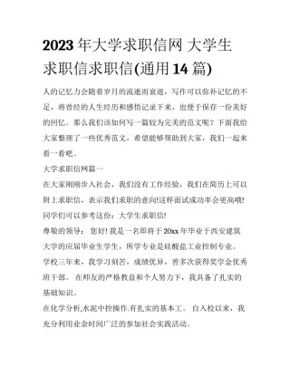 2023年大学求职信网 大学生求职信求职信(通用14篇)