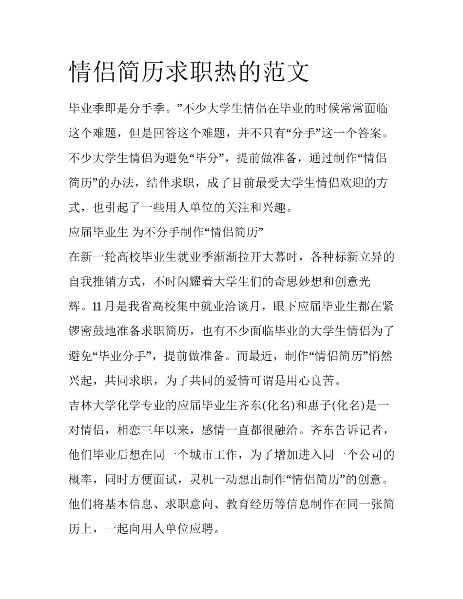 情侣简历求职热的范文_第1页