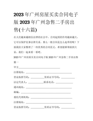 2023年广州房屋买卖合同电子版 2023年广州急售二手房出售(十六篇)