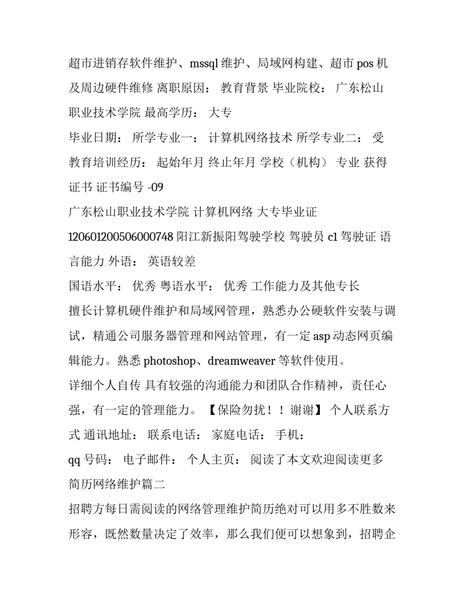 2023年简历网络维护(优秀12篇)_第3页