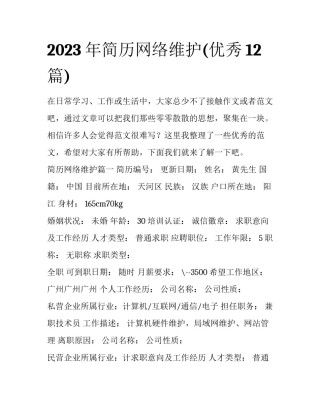 2023年简历网络维护(优秀12篇)