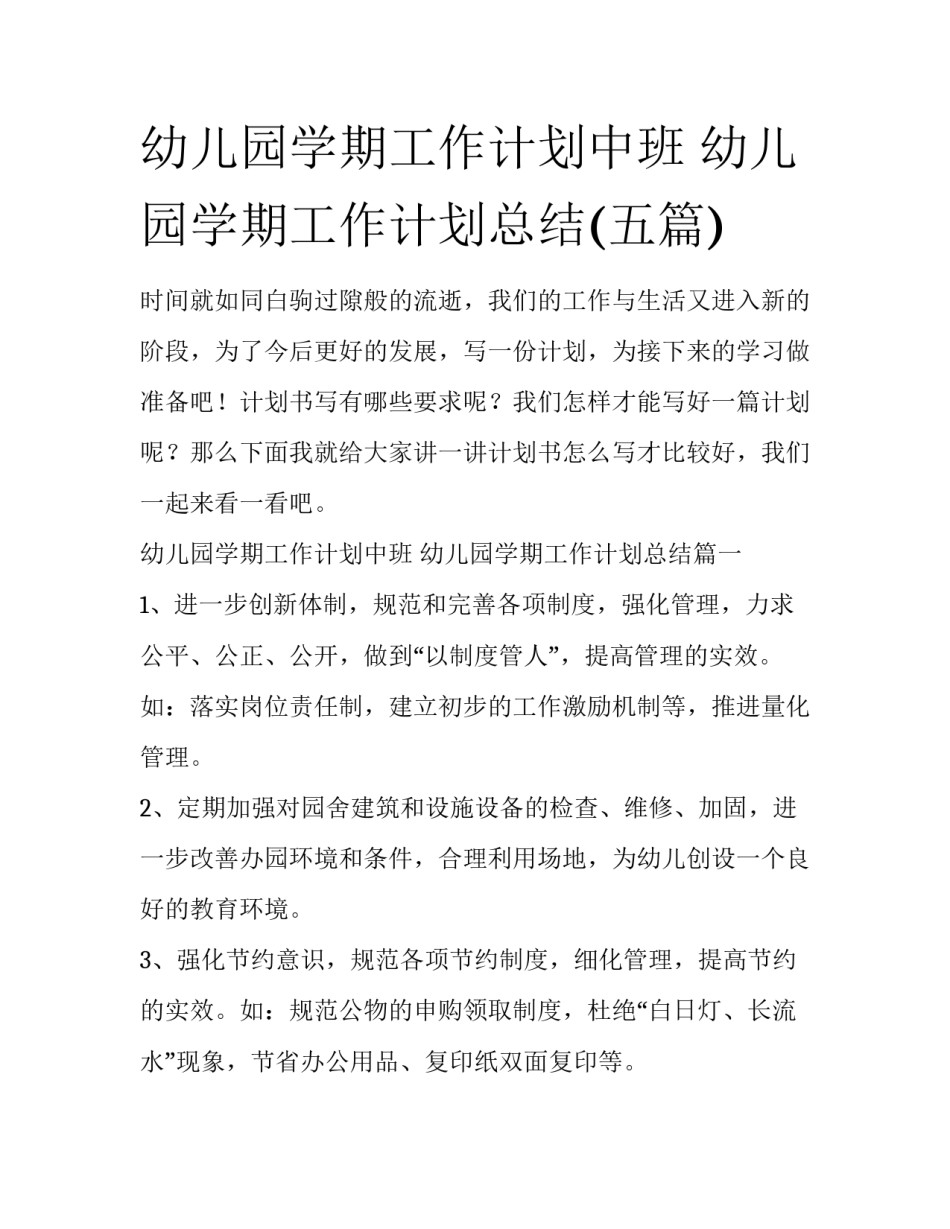 幼儿园学期工作计划中班 幼儿园学期工作计划总结(五篇)_第1页