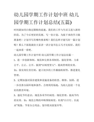 幼儿园学期工作计划中班 幼儿园学期工作计划总结(五篇)