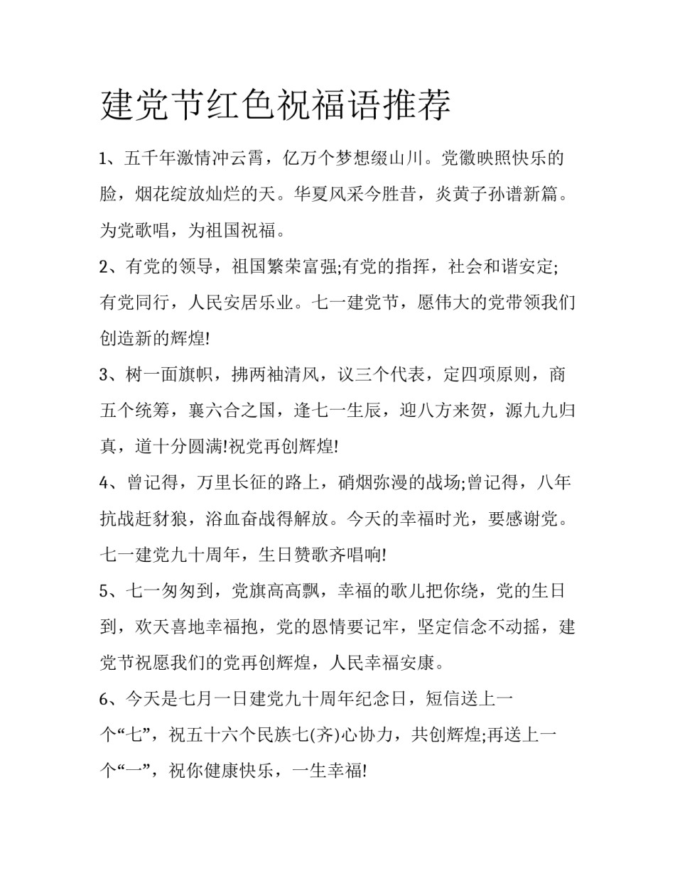 建党节红色祝福语推荐_第1页