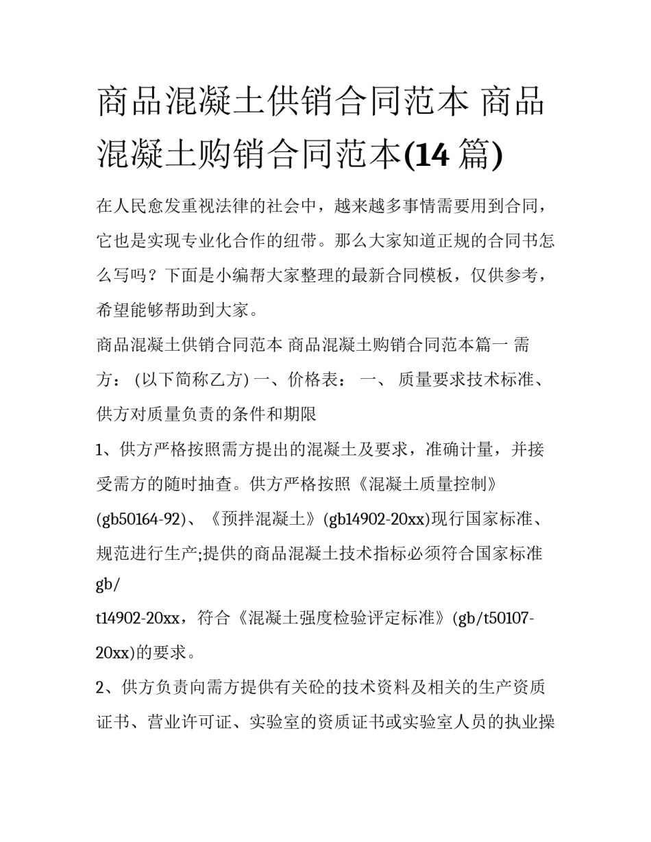 商品混凝土供销合同范本 商品混凝土购销合同范本(14篇)_第1页