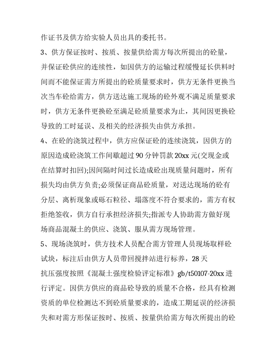 商品混凝土供销合同范本 商品混凝土购销合同范本(14篇)_第2页