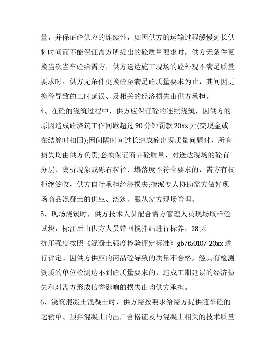 商品混凝土供销合同范本 商品混凝土购销合同范本(14篇)_第3页