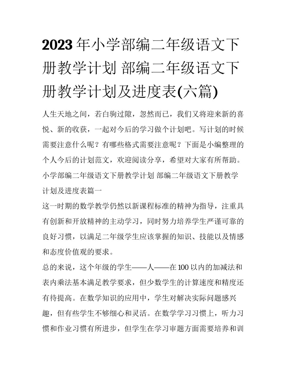 2023年小学部编二年级语文下册教学计划 部编二年级语文下册教学计划及进度表(六篇)_第1页