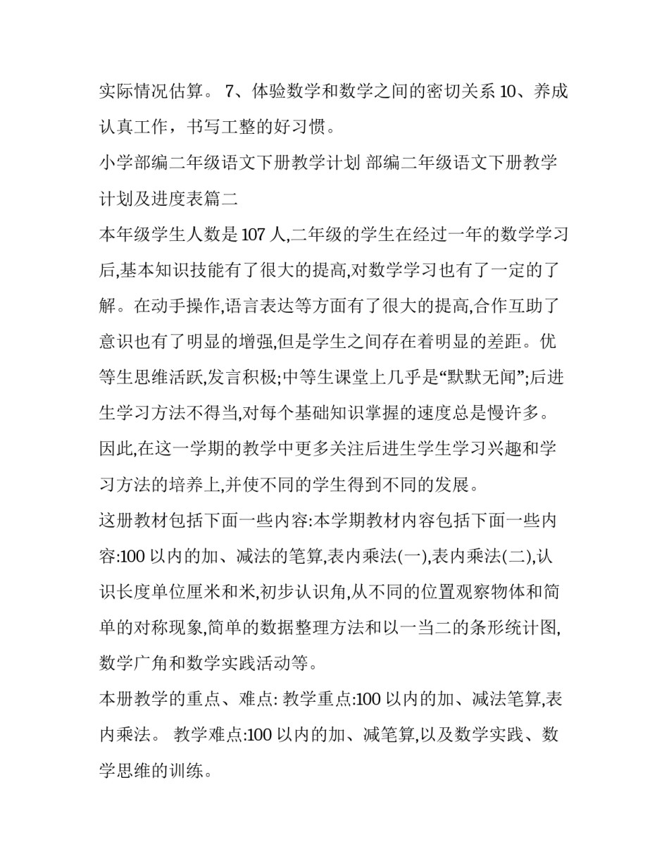 2023年小学部编二年级语文下册教学计划 部编二年级语文下册教学计划及进度表(六篇)_第3页