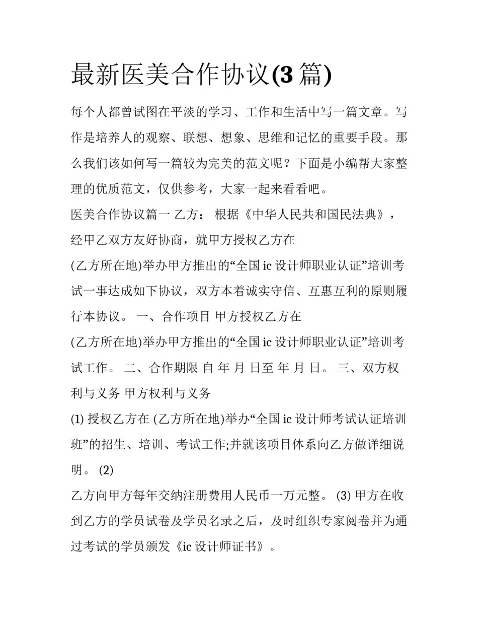 最新医美合作协议(3篇)_第1页