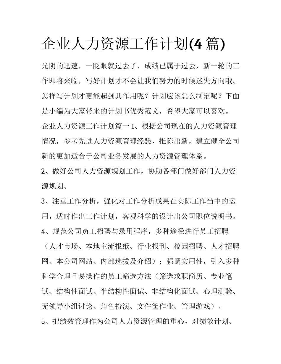 企业人力资源工作计划(4篇)_第1页