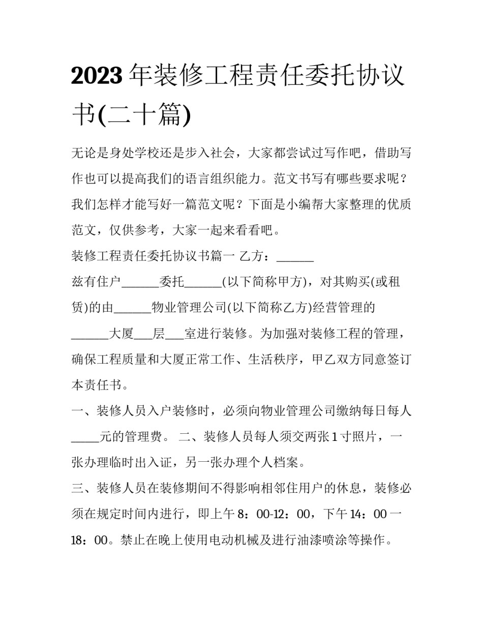 2023年装修工程责任委托协议书(二十篇)_第1页