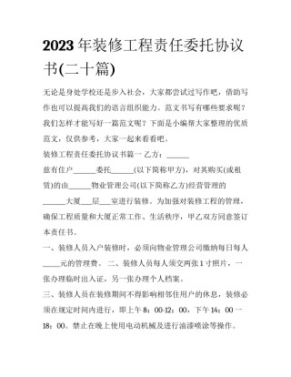 2023年装修工程责任委托协议书(二十篇)